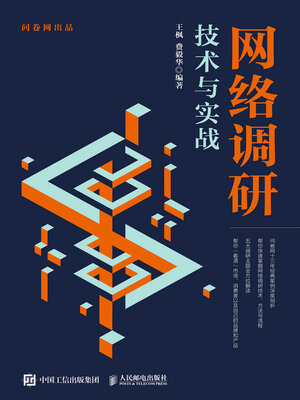 cover image of 网络调研技术与实战